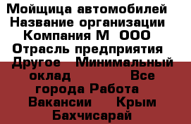 Мойщица автомобилей › Название организации ­ Компания М, ООО › Отрасль предприятия ­ Другое › Минимальный оклад ­ 14 000 - Все города Работа » Вакансии   . Крым,Бахчисарай